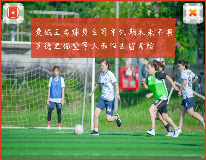 曼城五名球员合同年到期未来不明罗德里福登等人面临去留考验