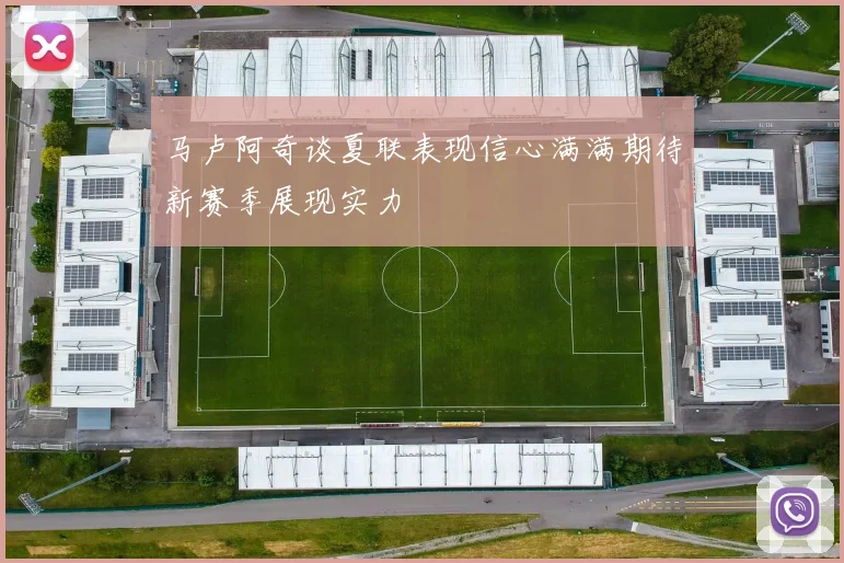 马卢阿奇谈夏联表现信心满满期待新赛季展现实力