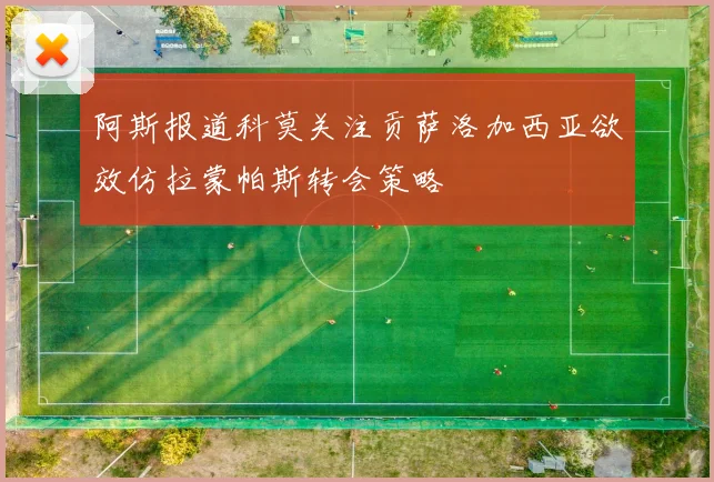 阿斯报道科莫关注贡萨洛加西亚欲效仿拉蒙帕斯转会策略
